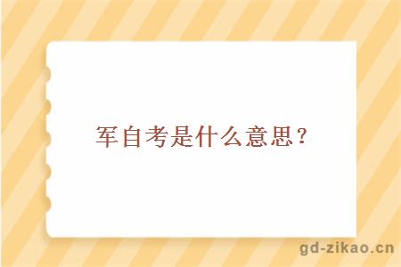 军自考是什么？