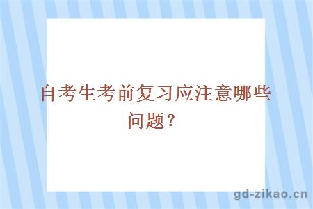 自考生考前复习应注意哪些问题？