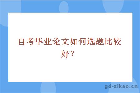 自考毕业论文如何选题比较好？