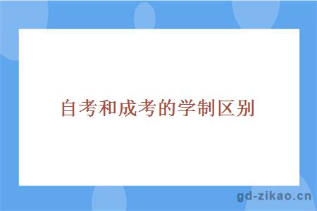 自考和成考在学制上有什么区别？