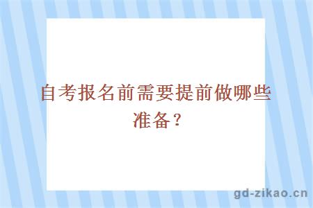 自考报名前需要提前做哪些准备？