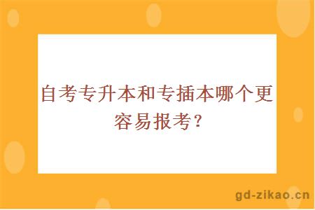 自考专升本和专插本哪个更容易报考？