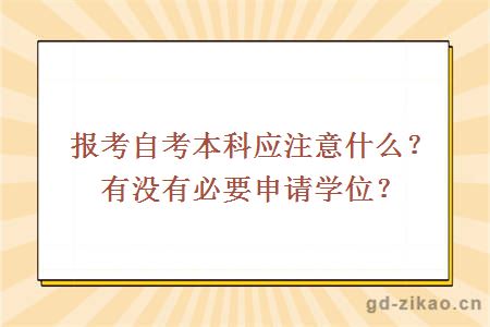 报考自考本科应注意什么？有没有必要申请学位？