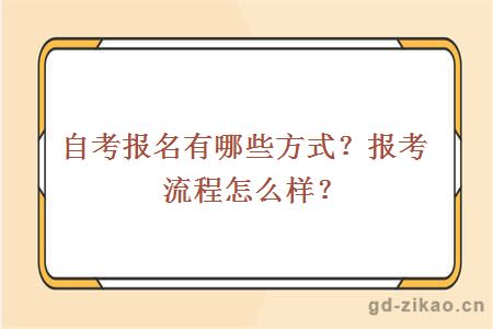 自考报名有哪些方式？报考流程怎么样？