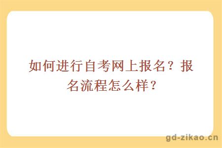 如何进行自考网上报名？报名流程怎么样？