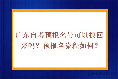 广东自考预报名号可以找回来吗？预报名流程如何？