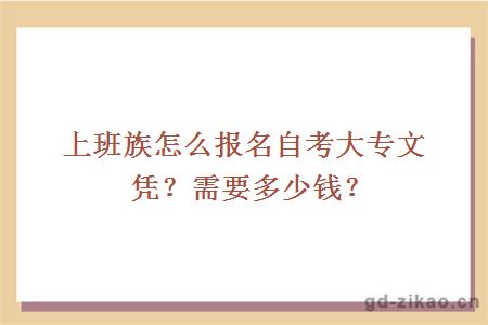 上班族怎么报名自考大专文凭？需要多少钱？