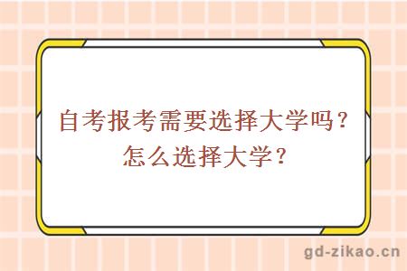 自考报考需要选择大学吗？怎么选择大学？