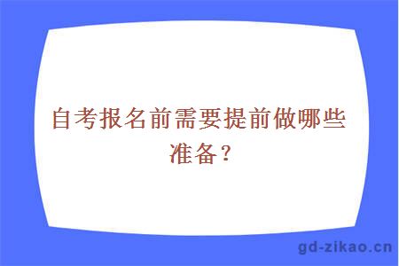 自考报名前需要提前做哪些准备？