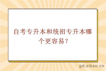 自考专升本和统招专升本哪个更容易？