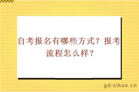 自考报名有哪些方式？报考流程怎么样？