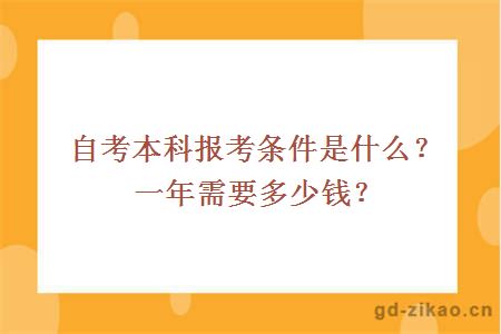 自考本科报考条件是什么？一年需要多少钱？ 