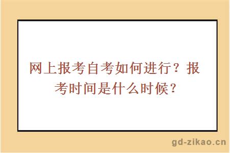 网上报考自考如何进行？报考时间是什么时候？