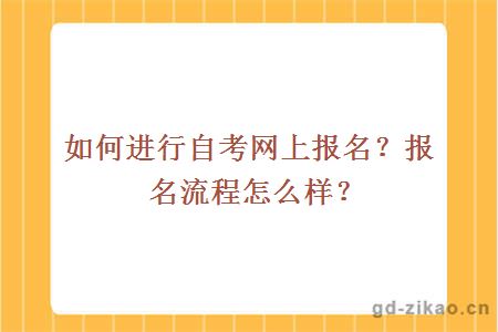 如何进行自考网上报名？报名流程怎么样？