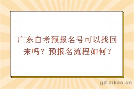 广东自考预报名号可以找回来吗？预报名流程如何？