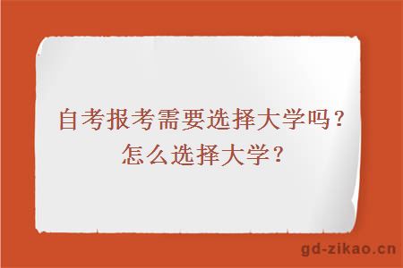 自考报考需要选择大学吗？怎么选择大学？