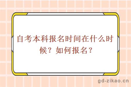 自考本科报名时间在什么时候？如何报名？