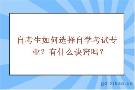 自考生如何选择自学考试专业？有什么诀窍吗？