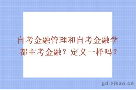 自考金融管理和自考金融学都主考金融？定义一样吗？