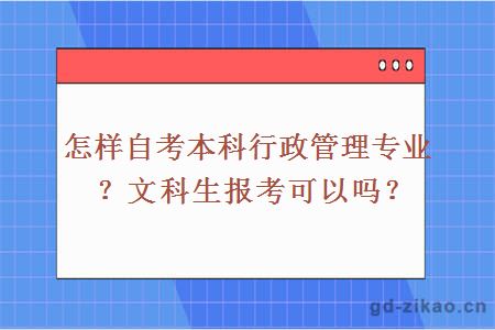 怎样自考本科行政管理专业？文科生报考可以吗？