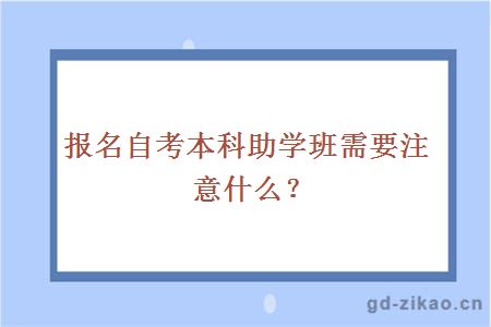 报名自考本科助学班需要注意什么？