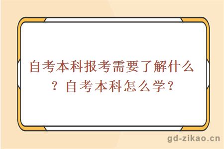 自考本科报考需要了解什么？自考本科怎么学？