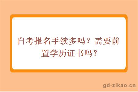 自考报名手续多吗？需要前置学历证书吗？