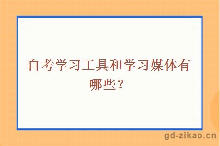 自考学习工具和学习媒体有哪些？