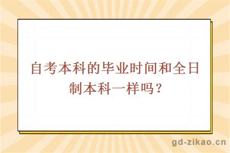 自考本科的毕业时间和全日制本科一样吗？