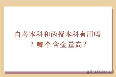 自考本科和函授本科有用吗？哪个含金量高？