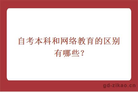 自考本科和网络教育的区别有哪些？