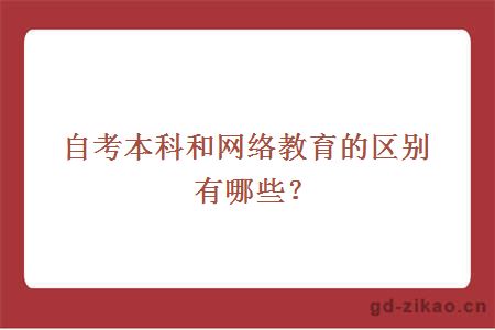 自考本科和网络教育的区别有哪些？