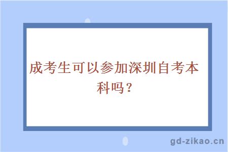 成考生可以参加深圳自考本科吗？