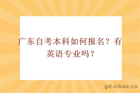 广东自考本科如何报名？有英语专业吗？