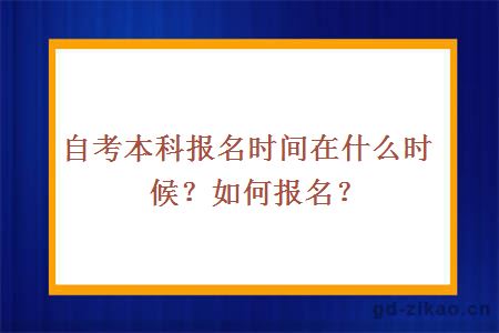 自考本科报名时间在什么时候？如何报名？