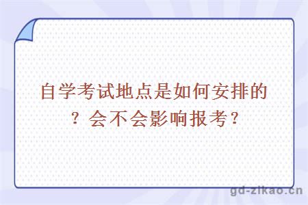 自学考试地点是如何安排的？会不会影响报考？ 