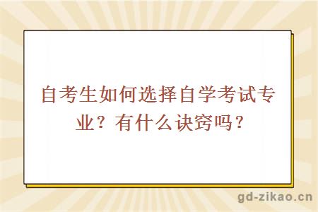 自考生如何选择自学考试专业？有什么诀窍吗？