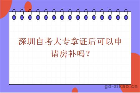 深圳自考大专拿证后可以申请房补吗？