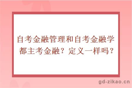 自考金融管理和自考金融学都主考金融？定义一样吗？