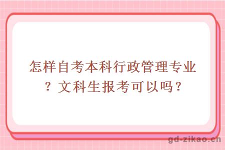 怎样自考本科行政管理专业？文科生报考可以吗？