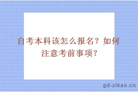 自考本科该怎么报名？如何注意考前事项？