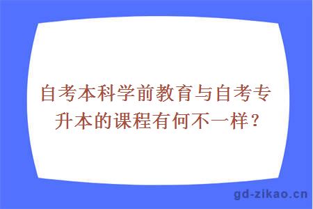 自考本科学前教育与自考专升本的课程有何不一样？