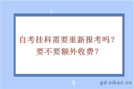 自考挂科需要重新报考吗？要不要额外收费？