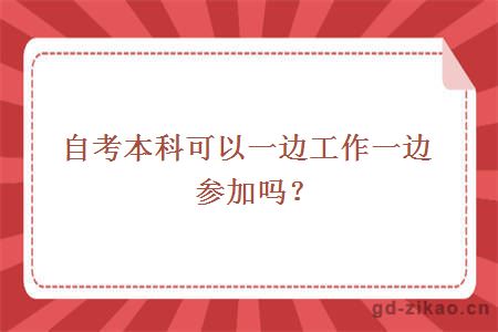 自考本科可以一边工作一边参加吗？