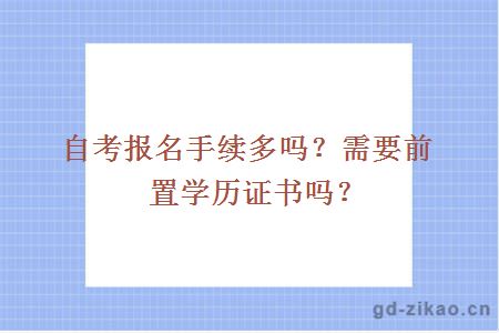 自考报名手续多吗？需要前置学历证书吗？