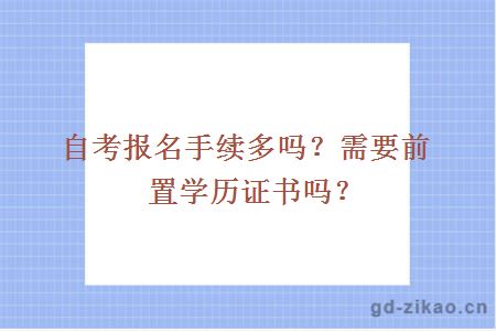 自考报名手续多吗？需要前置学历证书吗？