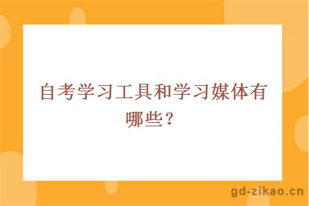 自考学习工具和学习媒体有哪些？