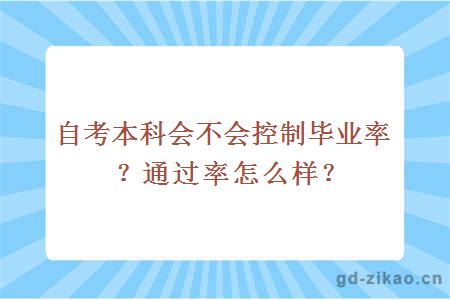 自考本科会不会控制毕业率？通过率怎么样？