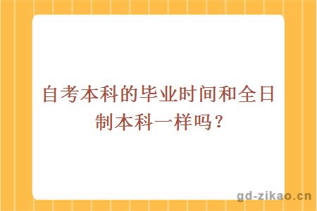 自考本科的毕业时间和全日制本科一样吗？