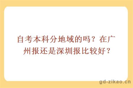 自考本科分地域的吗？在广州报还是深圳报比较好？